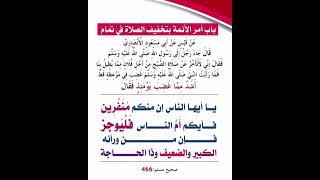 يا أيها الناس إن منكم منفرين فأيكم أم الناس فليوجز فإن من ورائه الكبير  ص مسلم 466  والبخاري 7159