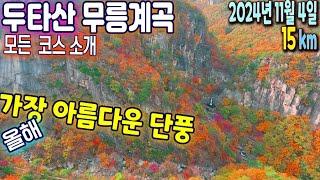 2024.11.4 신이 만들어낸 작품같은 무릉계곡, 평가 불가한 경관이 펼쳐집니다. 두타산 무릉계곡 모든 코스 (베틀바위, 산성12폭포, 두타산성, 마천루협곡, 신선봉, 그림폭포)