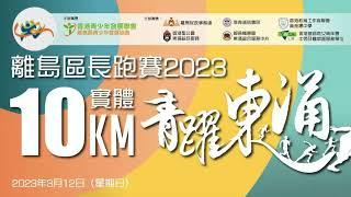 離島區長跑賽2023