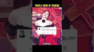 카리나 이재욱 연애 이후 직캠에 선넘는 댓글들..