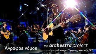 Kίτρινα Ποδήλατα - Άγραφος νόμος - the orchestra  project (2016)