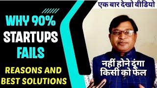 Why Startups Fail In India | भारत में स्टार्टअप फेल क्यों हो रहे हैं | Startup Failure Case Study