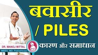 PILES REASONS AND TREATMENTS | BAVASIR KE GHRELU UPAY OR KARAN