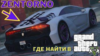 Где в GTA 5 (ГТА 5) найти суперкар ZENTORNO Зенторно ? 3 места!!!