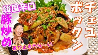 【韓国料理】チェユッポックンの作り方｜韓国辛口豚肉炒め レシピ｜炒め方で最強の本場の辛口豚肉炒めを召し上がれ！！チェユッポックン レシピ｜チェユポックン 作り方