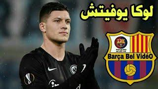 Luka Jovic ● The Perfect Striker ● Welcome to Barcelona ● 2018/2019 لوكا يوفيتش مرحبا بك في برشلونة