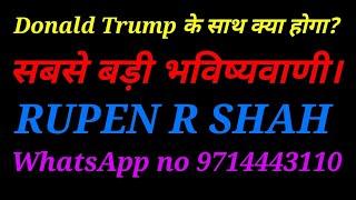 Donald Trump के साथ क्या होगा?