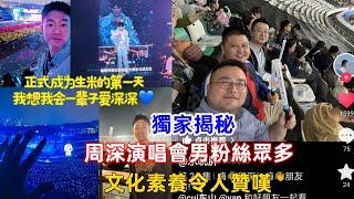 獨家揭秘！周深演唱會男粉絲眾多，文化素養令人贊嘆！