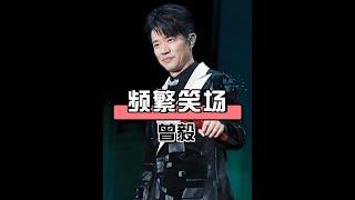 伴舞眼中的鳳凰傳奇演唱會：曾毅笑場全記錄！#鳳凰傳奇