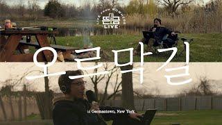 [뜬금LIVE] 윤종신 - 오르막길 (2012 월간 윤종신 6월호)