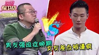 【愛情保衛戰：重置版】男友強迫癥晚期，女友要被逼瘋了 #情感  #正能量  #综艺  #分享  #推薦  #熱門  #塗磊 #爱情保卫战 #愛情保衛戰