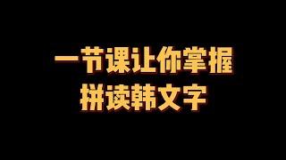 韩语学习其实很轻松，Candy老师带你一节课掌握韩文拼读