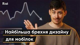 Найбільша брехня дизайну для додатків | Дизайнерські міфи №2 | Юрій Галюк