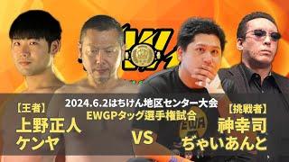 【EWAアマチュアプロレス】【王者】上野正人＆ケンヤ vs 【挑戦者】神幸司＆ぢゃいあんと 2024.6.2 はちけん地区センター大会 EWGPタッグ選手権試合【試合動画】