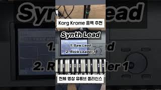 #Demo Korg Krome Synth Lead 음색 추천 #신디사이저 #synthesizer #synth #synthlead #piano #pianotutorial