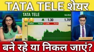 TATA TEL MAHARASHTRA SHARE LTD LATEST NEWS | TATA TELESERVICES SHARE LTD LATEST NEWS | NEXT TARGET 