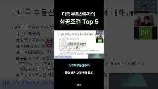 2024 03 09 제1차 토론회- 미국 부동산투자 성공조건 top5