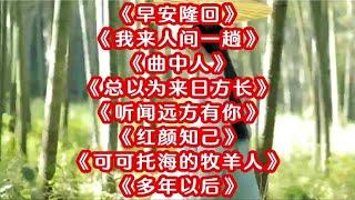 128. 藏舞《早安隆回》《我来人间一趟》《曲中人》《总以为来日方长》