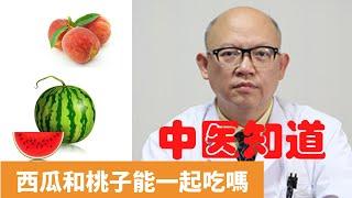 西瓜和桃子能一起吃嗎 【保健養生】生生不息