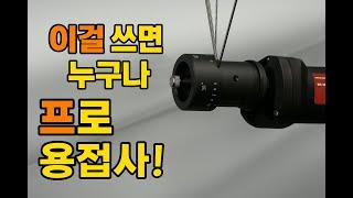 그라인더 끝났습니다.. 텅스텐 연마는 이게 정답｜TIG용접 꿀팁 공개