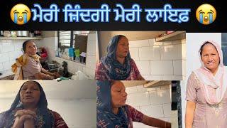 ਮੇਰੀ ਜ਼ਿੰਦਗੀ ਮੇਰੀ ਲਾਇਫ਼#youtube #trending #viralvideo #foryou #home