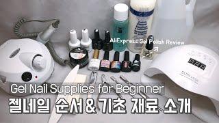 ENG) 셀프네일 케어부터 쏙오프까지 필수템 소개 / 알리익스프레스 젤네일 리뷰 / Self Gel Nail Supplies / AliExpress Gel Polish Review