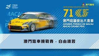 2024 第71屆澳門格蘭披治大賽車 - 澳門路車挑戰賽 - 自由練習 - 澳廣視旁述