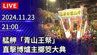 【LIVE直播】艋舺「青山王祭」　直擊博爐主擲筊大典｜2024.11.23 @ChinaTimes