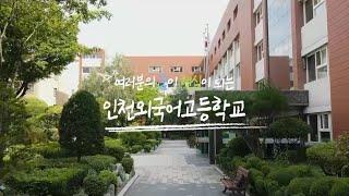 [인천외국어고등학교 홍보영상] 인천외고답게!