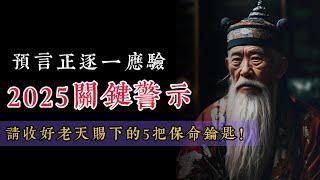 預言正逐一應驗！2025關鍵警示：請收好老天賜下的5把保命鑰匙！