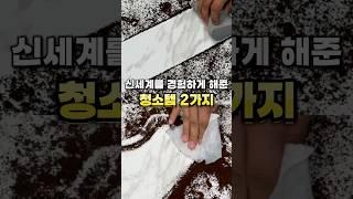 신세계를 경험하게 해준 청소템 2가지!  #청소 #청소용품 #살림꿀템 #청소전문 #주부 #신혼부부