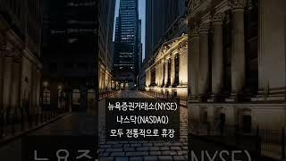 4월, 미국 휴장일은?