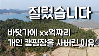 제 개인 캠핑장을 사버렸습니다