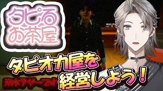 【タピるお茶屋】夢だったタピオカ屋さん【甲斐田晴/にじさんじ】