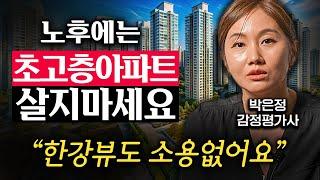 “돈, 건강 다 잃습니다.” 초고층 아파트 싹 다 슬럼화되는 3가지 이유 (박은정 감정평가사 3부)