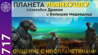 #717 Планета Льянхушеу, созвездия Дракон и Большая Медведица. Общение с инопланетянами.