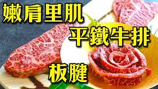 澳洲和牛板腱嫩肩里肌全解析！讓你掌握這塊平價高級牛排的完美修切技巧！ oyster blade steak