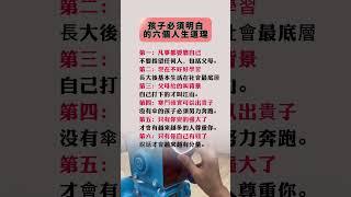#孩子教育 #成長理念 #自立自強 #重視學習 #努力奔跑 #尊重與財富 #家庭教育 #人生道理 #教育方法 #孩子成長