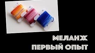 Вышивка крестиком. Первая работа меланжем.