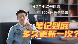 小红书/自媒体平台的内容到底多久更新一次合适？正确答案来了