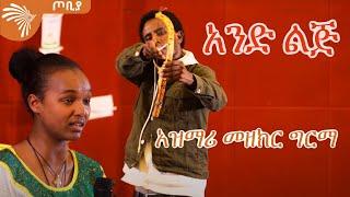 አንድ ልጅ - አዝማሪ መዘክር ግርማ - ጦቢያ @ArtsTvWorld