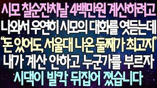 (반전 사연) 시모 칠순잔치날 4백만원 결제하려고 나와서 우연히 시모의 대화를 엿듣는데 내가 계산 안하고 누군가를 부르자 시댁이 발칵 뒤집어 졌습니다 /사이다사연/라디오드라마