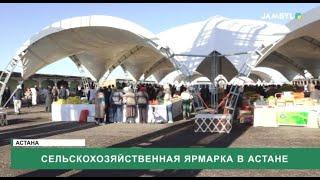 Сельскохозяйственная ярмарка в Астане