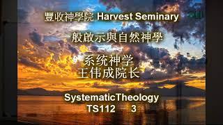 TS112   3 系统神学 1 Systematic Theology 1 王伟成院长 讲道解经 Harvest Seminary