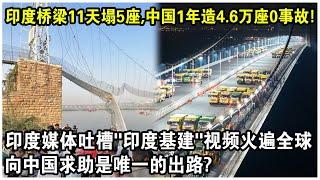 印度橋樑11天塌5座，中國1年造4.6萬座0事故！印度媒體吐槽“印度基建”視頻火遍全球！向中國求助是唯一的出路？