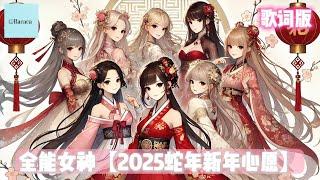 全能女神【2025蛇年 新年心愿】| 歌词版 ｜ 洗脑旋律 ｜ 愿你能历经千帆仍是少年，快乐无边！｜ Bacaca