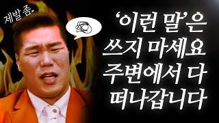 ‘이런 말’은 쓰지 마세요, 주변에서 다 떠나갑니다