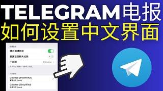 电报Telegram如何设置成中文界面(2025)