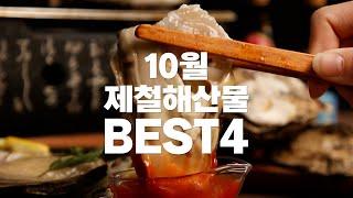 [더꽃게] 10월 제철 해산물 BEST4