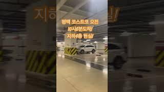 평택 코스트코 오픈 오전10시6분 지하주차장 현실